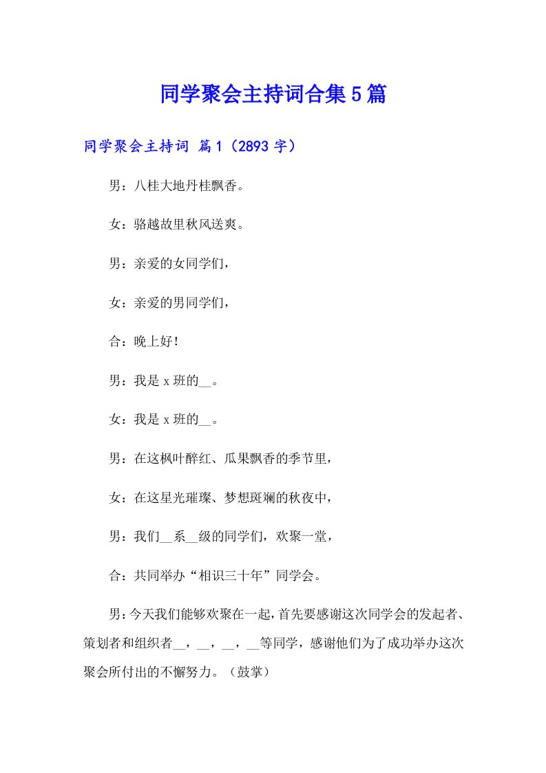 同学聚会主持词合集5篇（精选汇编）