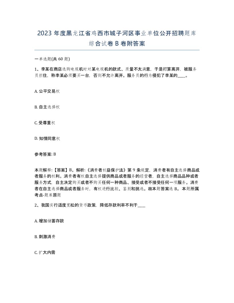 2023年度黑龙江省鸡西市城子河区事业单位公开招聘题库综合试卷B卷附答案