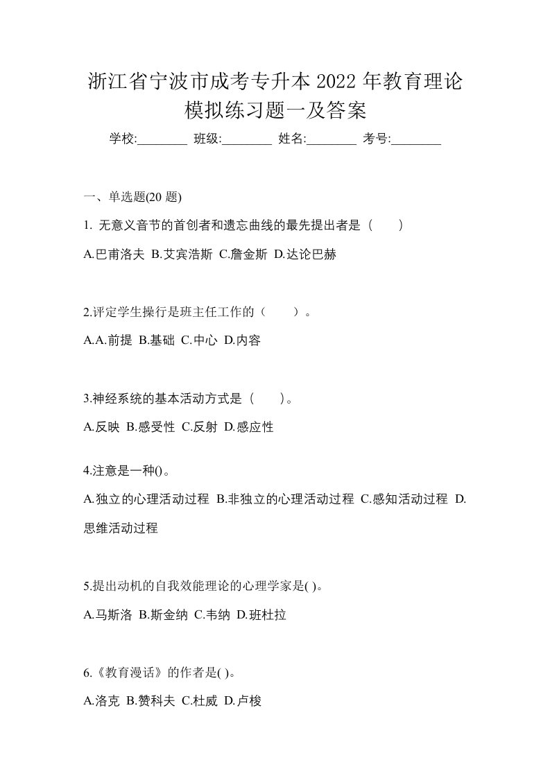 浙江省宁波市成考专升本2022年教育理论模拟练习题一及答案