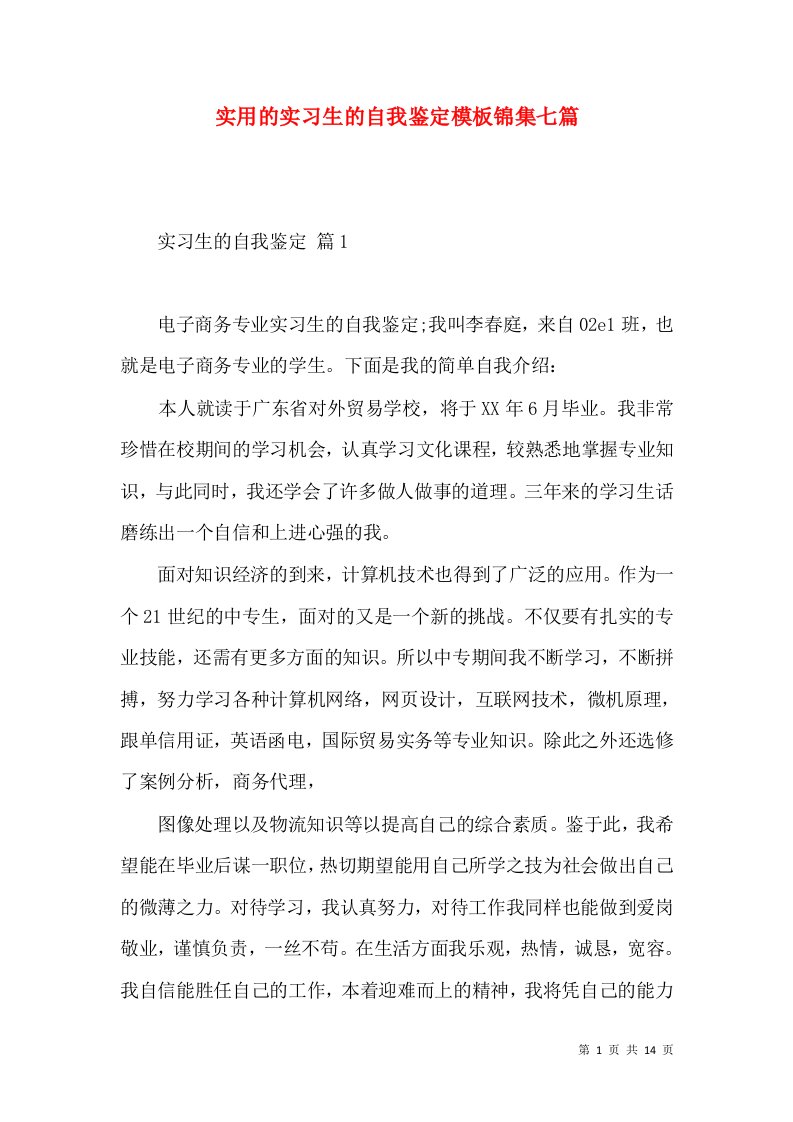 实用的实习生的自我鉴定模板锦集七篇