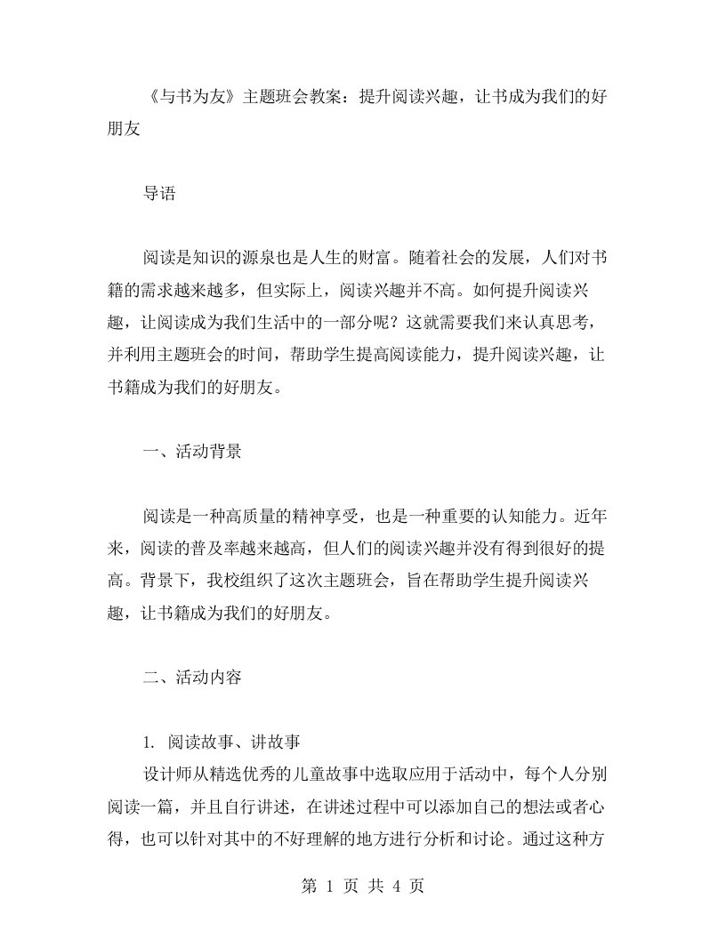 《与书为友》主题班会教案：提升阅读兴趣，让书成为我们的好朋友