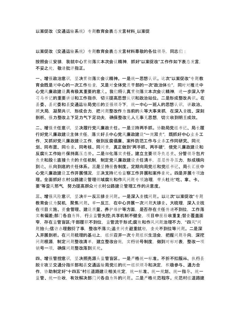 以案促改（交通运输系统）专题教育会表态发言材料