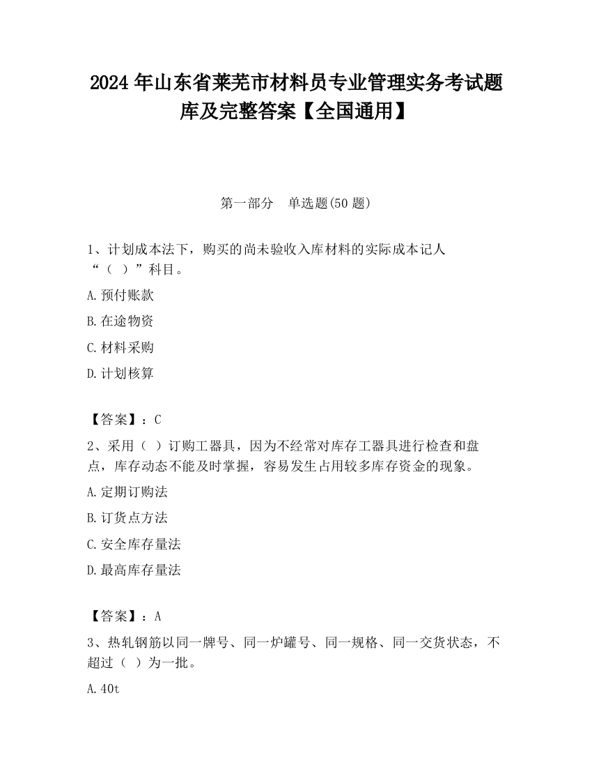 2024年山东省莱芜市材料员专业管理实务考试题库及完整答案【全国通用】