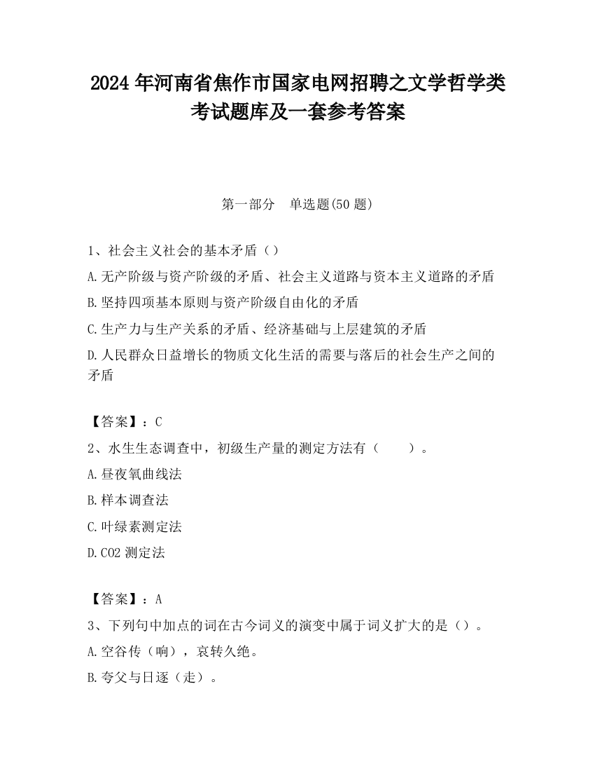 2024年河南省焦作市国家电网招聘之文学哲学类考试题库及一套参考答案