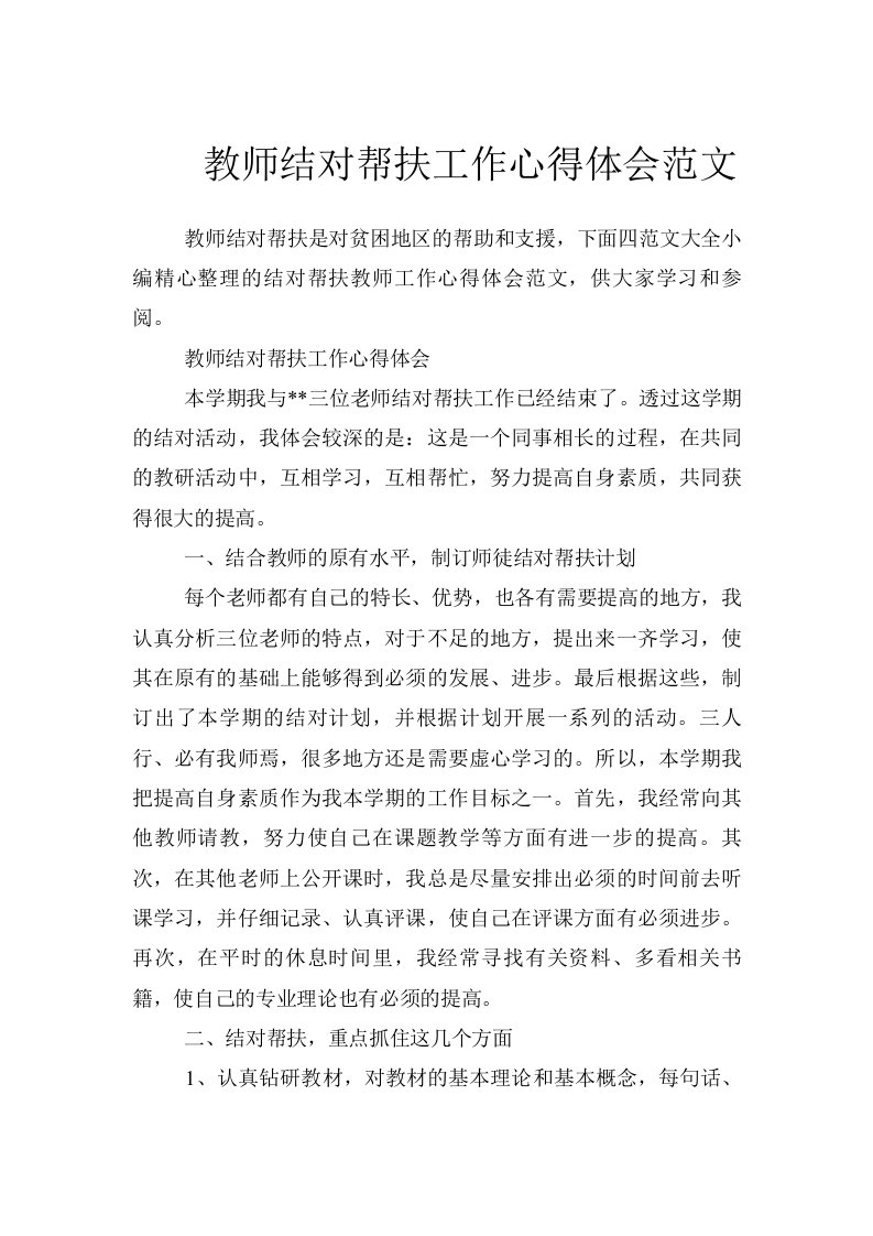 教师结对帮扶工作心得体会范文