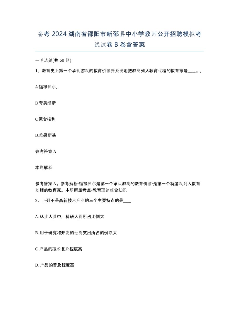 备考2024湖南省邵阳市新邵县中小学教师公开招聘模拟考试试卷B卷含答案