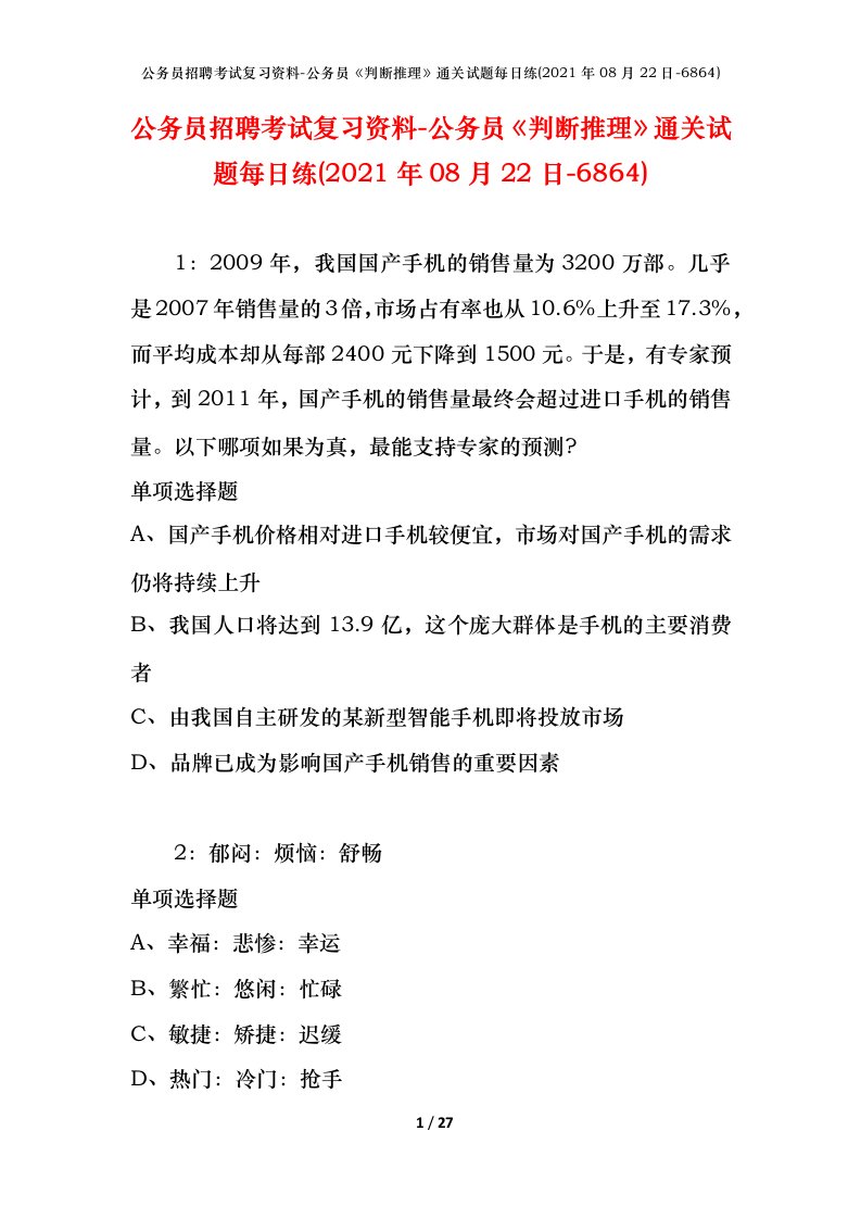 公务员招聘考试复习资料-公务员判断推理通关试题每日练2021年08月22日-6864