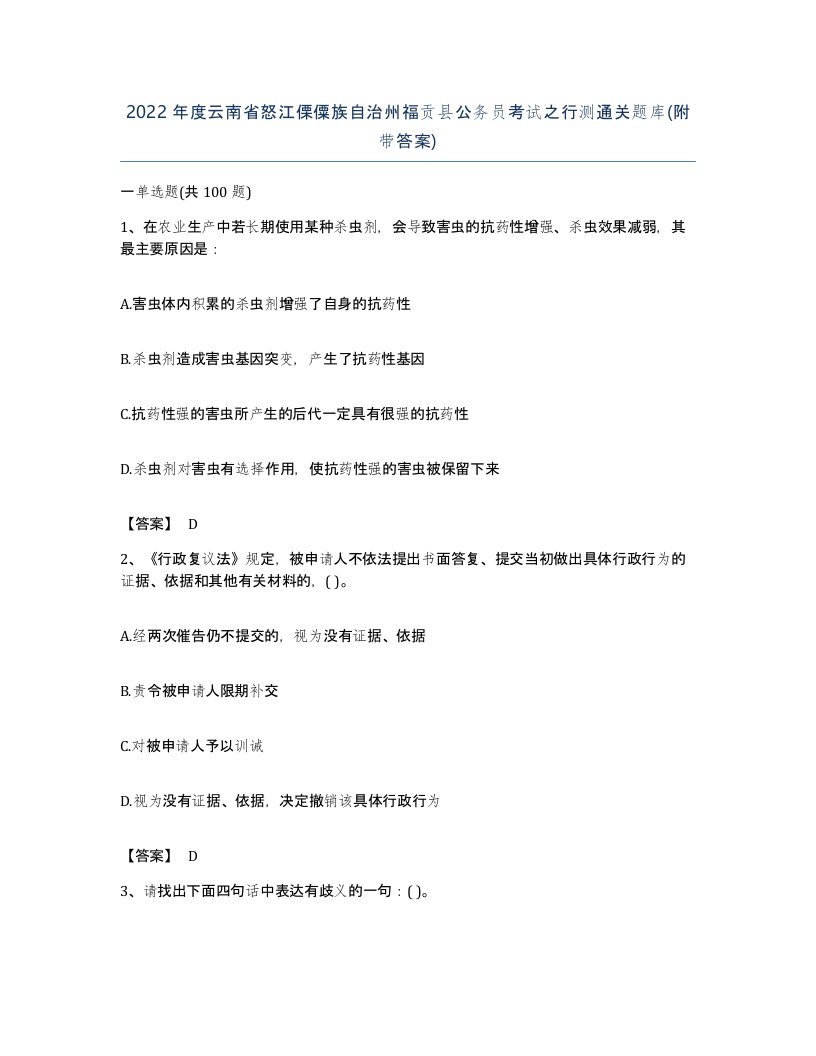 2022年度云南省怒江傈僳族自治州福贡县公务员考试之行测通关题库附带答案