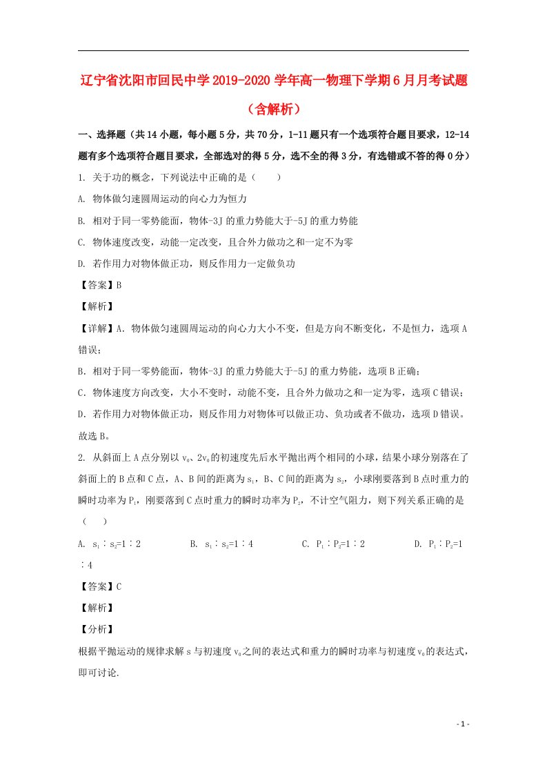 辽宁省沈阳市回民中学2019_2020学年高一物理下学期6月月考试题含解析