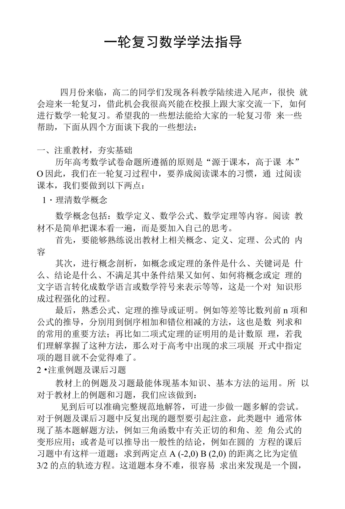 高三数学一轮复习学法指导