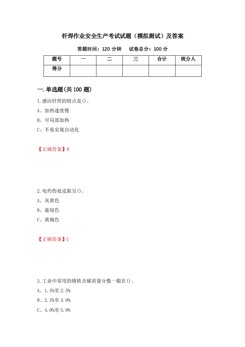 钎焊作业安全生产考试试题模拟测试及答案第80期