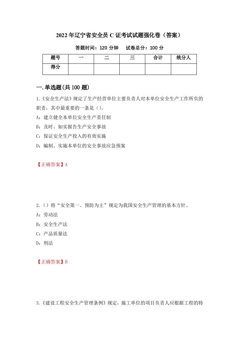 2022年辽宁省安全员C证考试试题强化卷答案第8卷