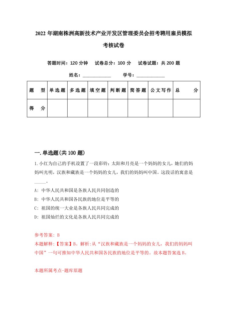 2022年湖南株洲高新技术产业开发区管理委员会招考聘用雇员模拟考核试卷8