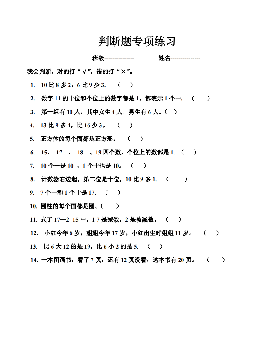 一年级数学上册期末复习判断专项练习题