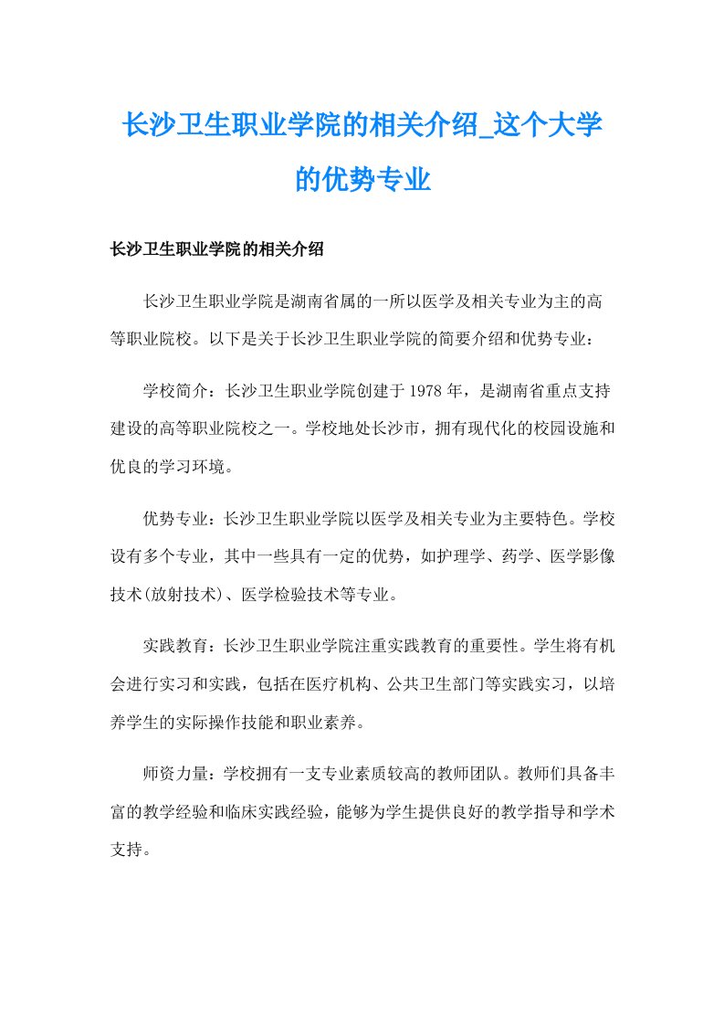 长沙卫生职业学院的相关介绍_这个大学的优势专业