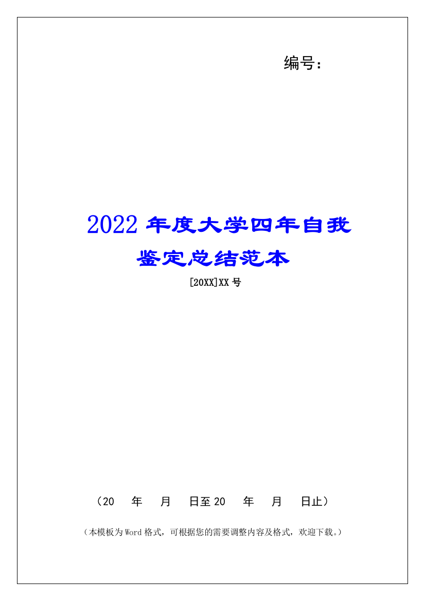 2022年度大学四年自我鉴定总结范本