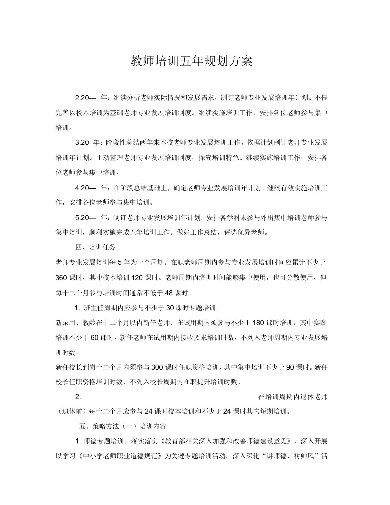 教师培训五年规划方案