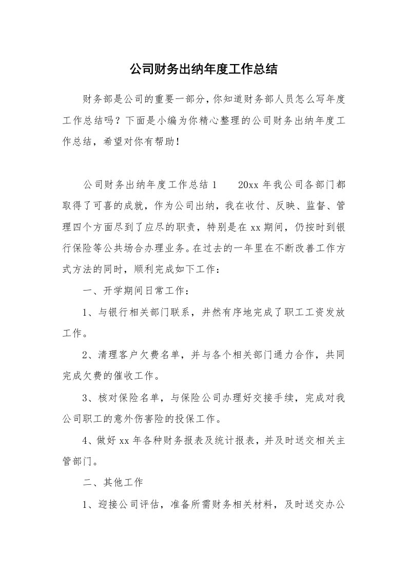 公司财务出纳年度工作总结