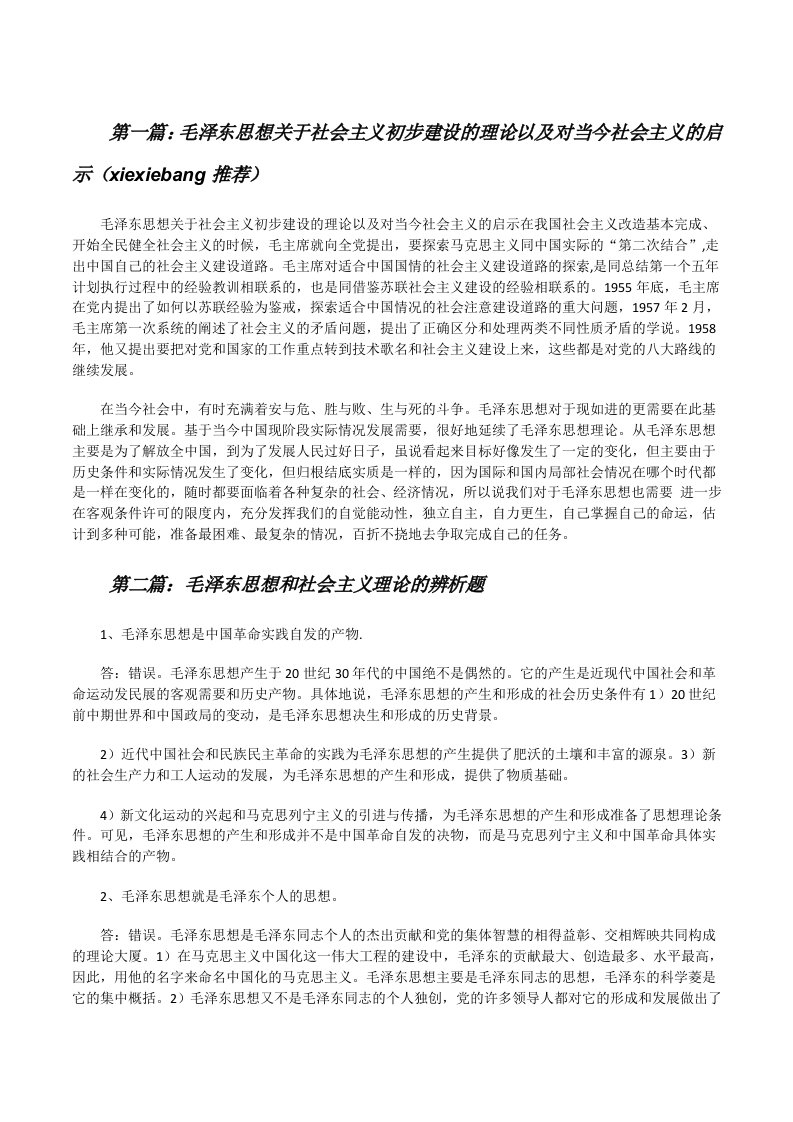 毛泽东思想关于社会主义初步建设的理论以及对当今社会主义的启示（xiexiebang推荐）[修改版]