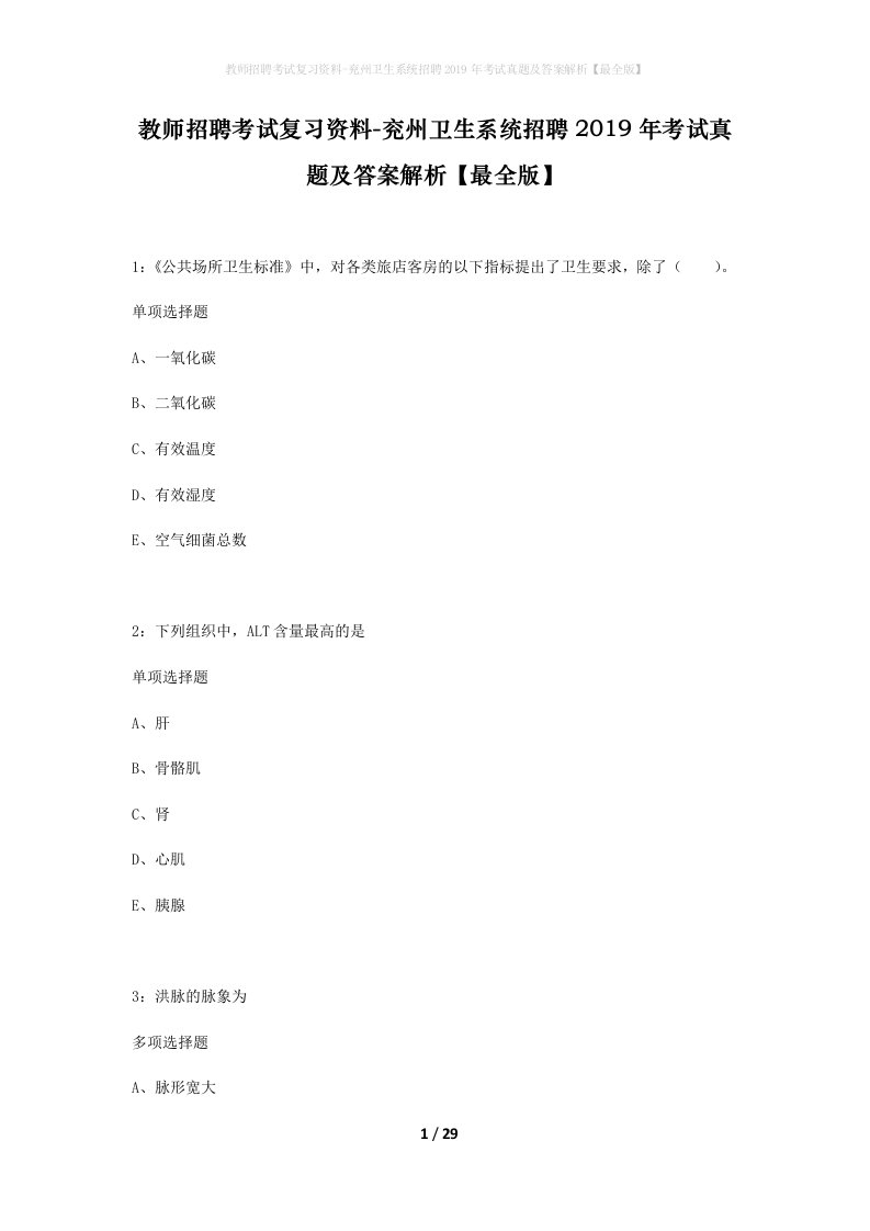 教师招聘考试复习资料-兖州卫生系统招聘2019年考试真题及答案解析最全版