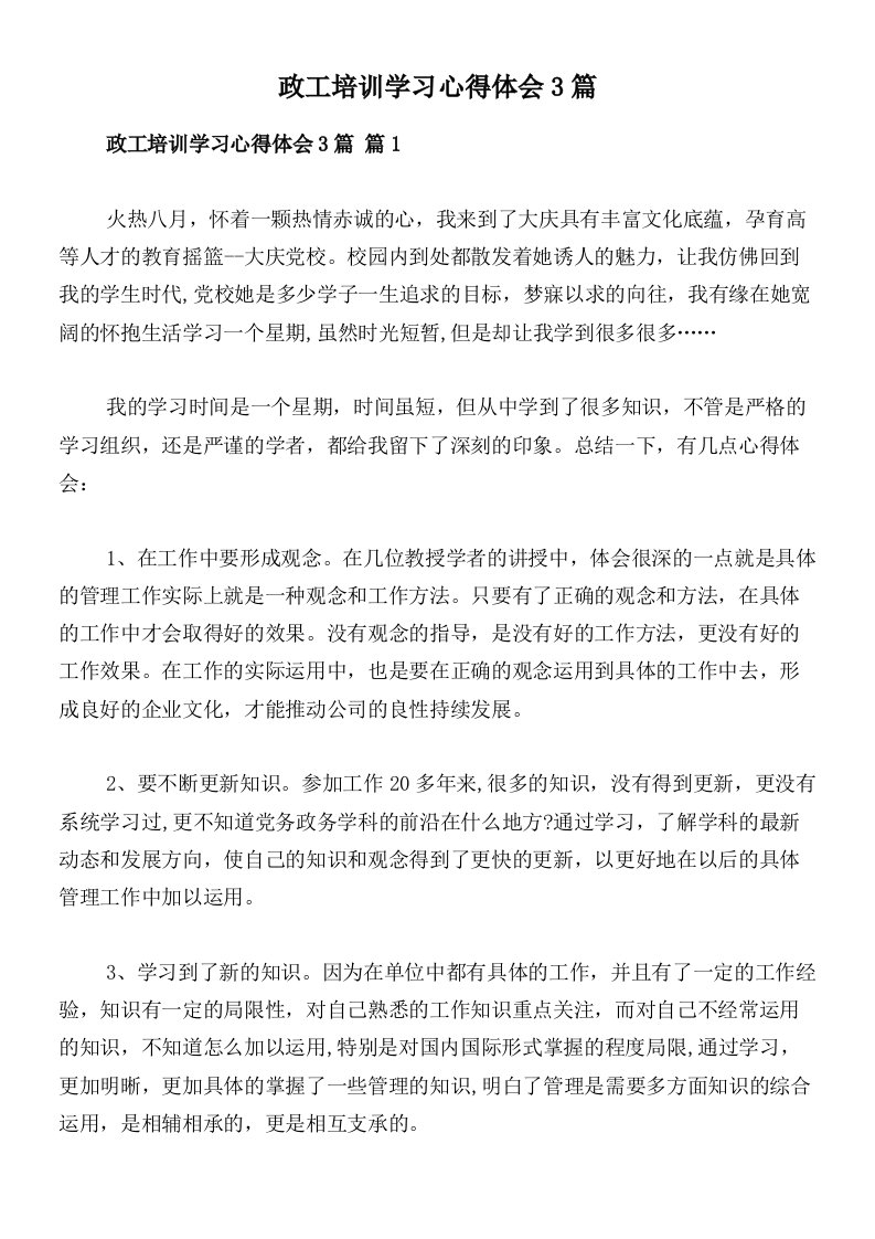 政工培训学习心得体会3篇