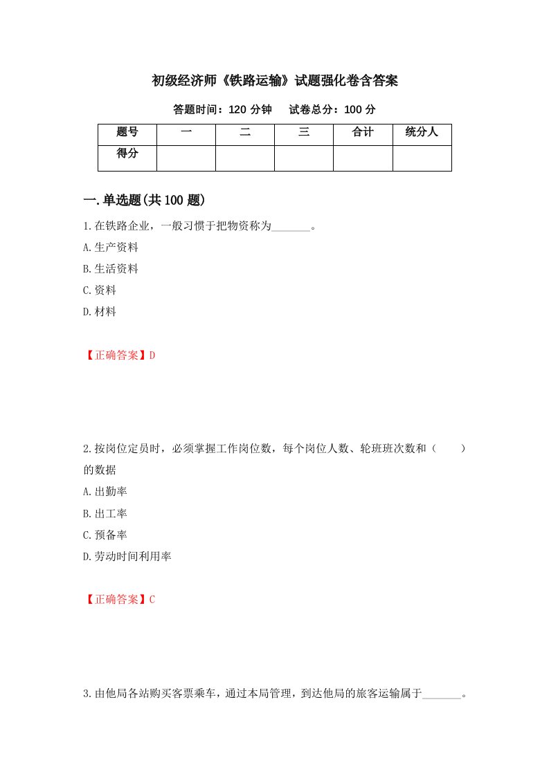 初级经济师铁路运输试题强化卷含答案第88套