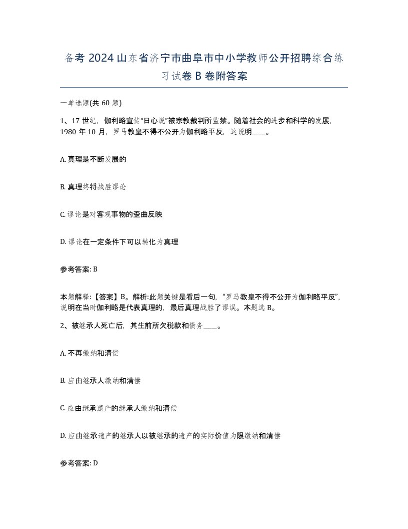 备考2024山东省济宁市曲阜市中小学教师公开招聘综合练习试卷B卷附答案