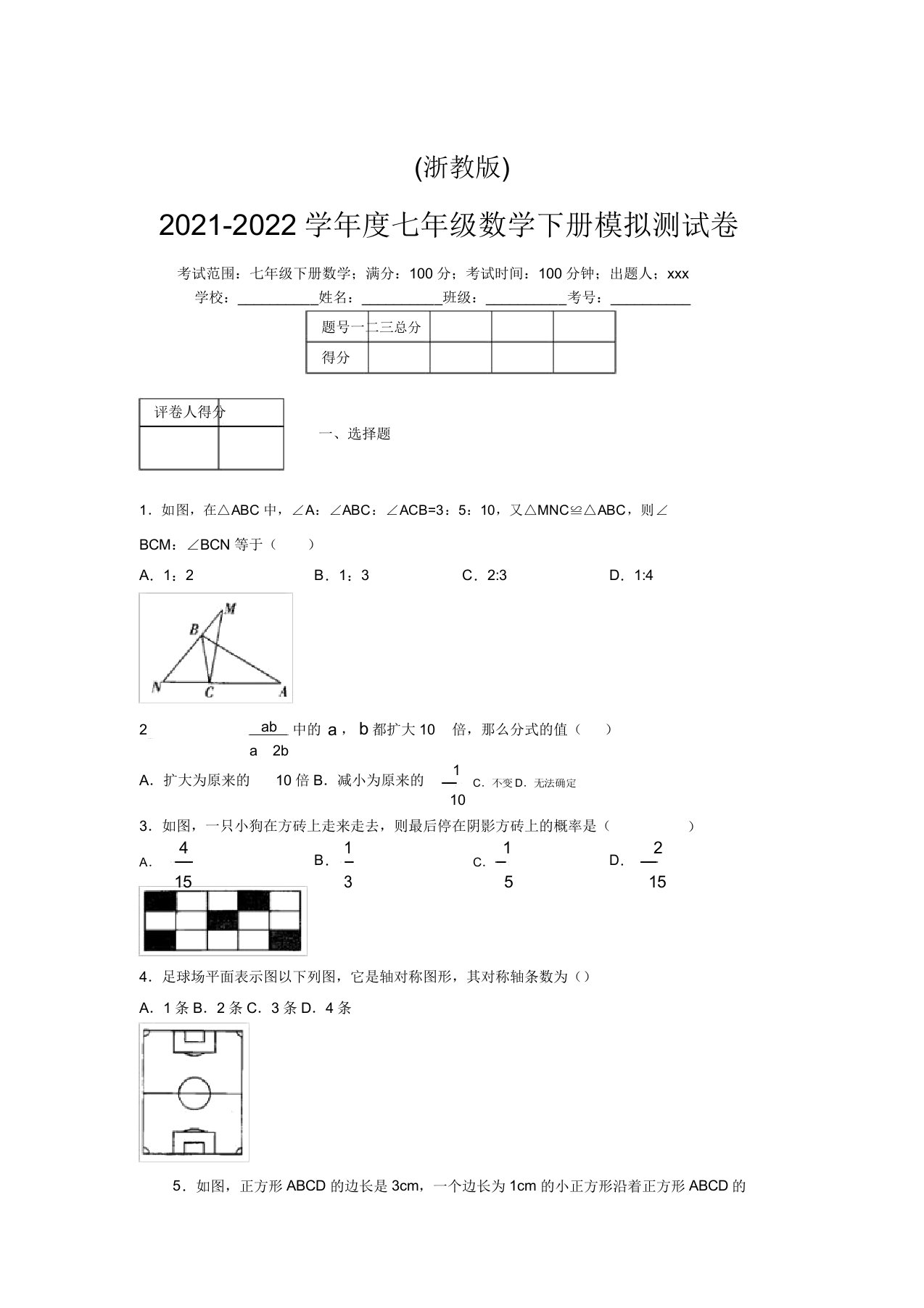 浙教版2021-2022学年度七年级数学下册模拟测试卷(5443)