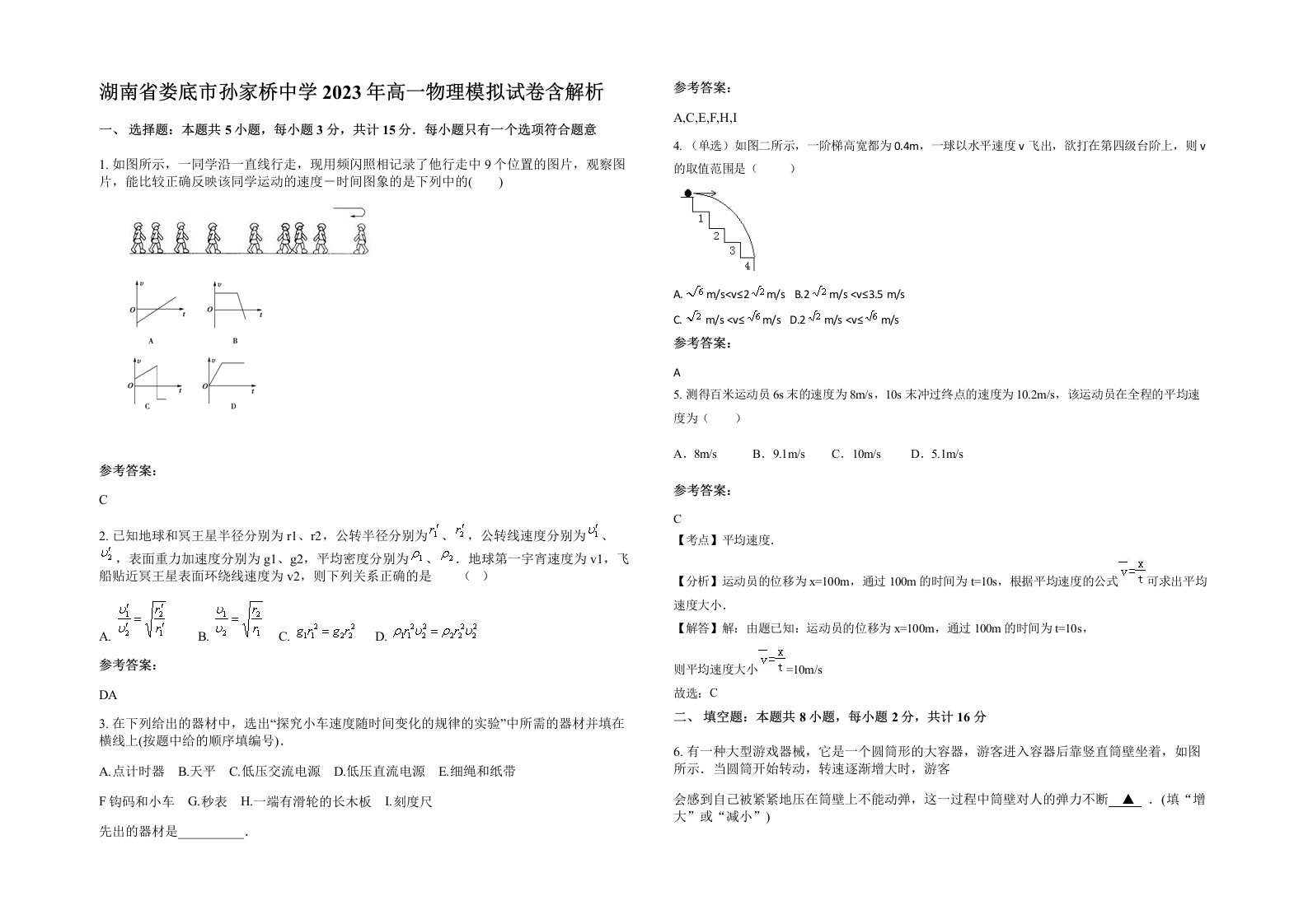 湖南省娄底市孙家桥中学2023年高一物理模拟试卷含解析