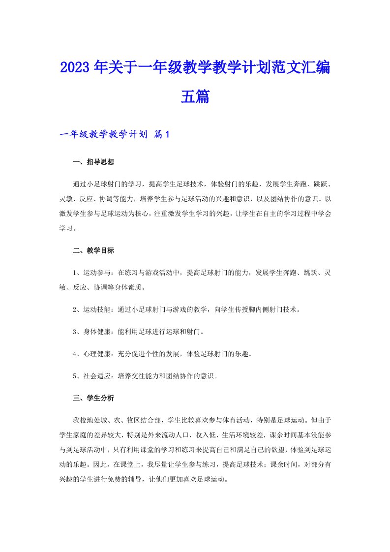 关于一年级教学教学计划范文汇编五篇