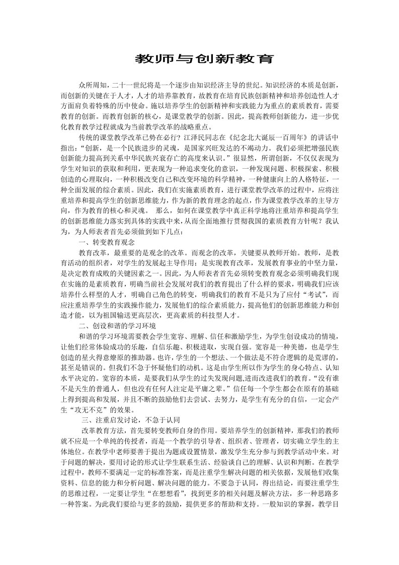 教师与创新教育