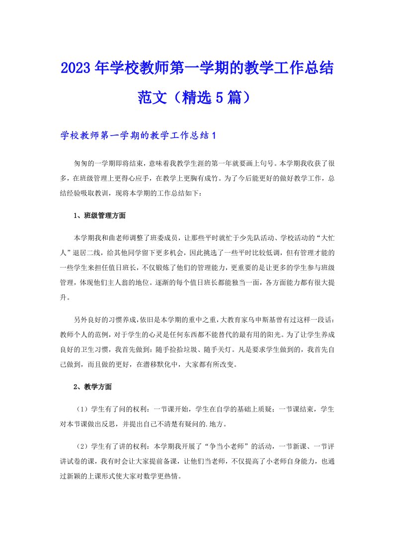 2023年学校教师第一学期的教学工作总结范文（精选5篇）