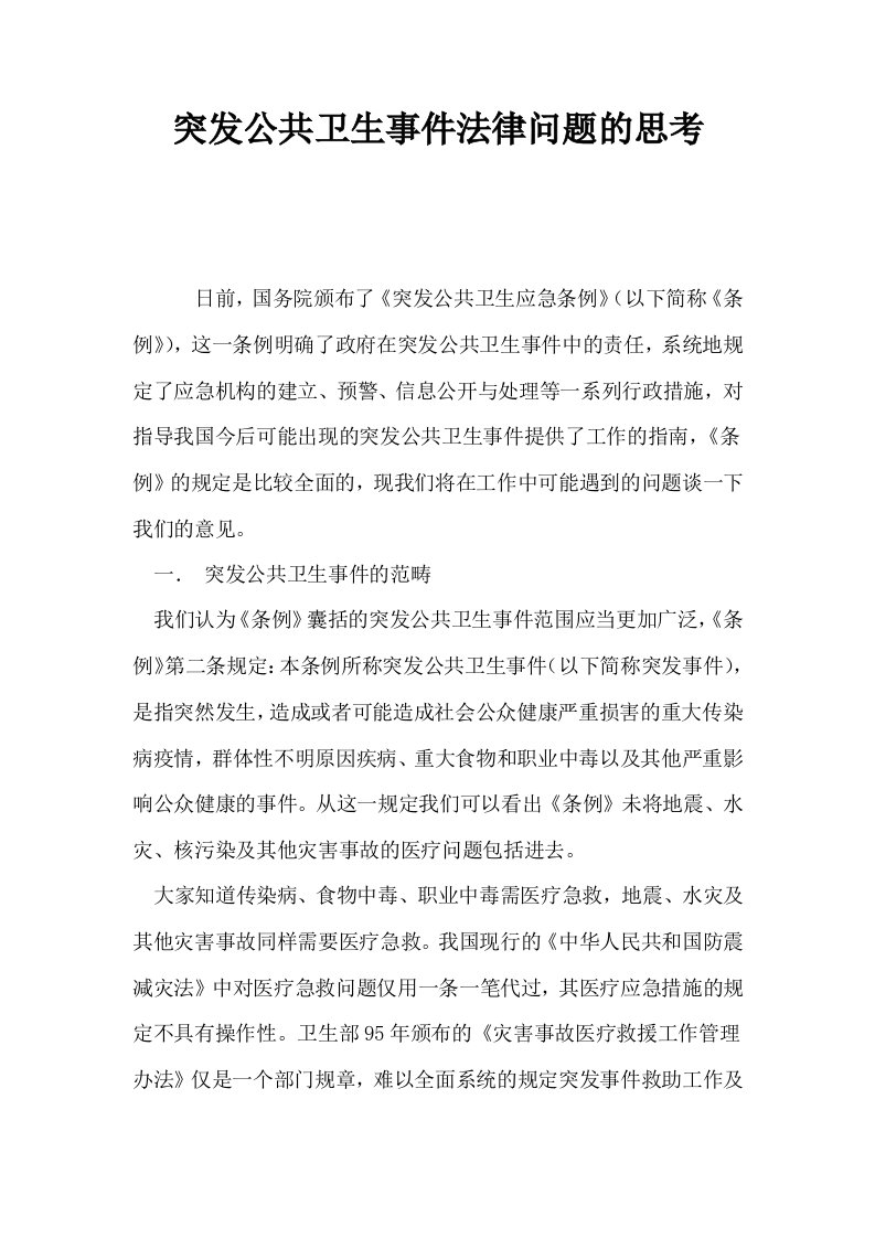 突发公共卫生事件法律问题的思考