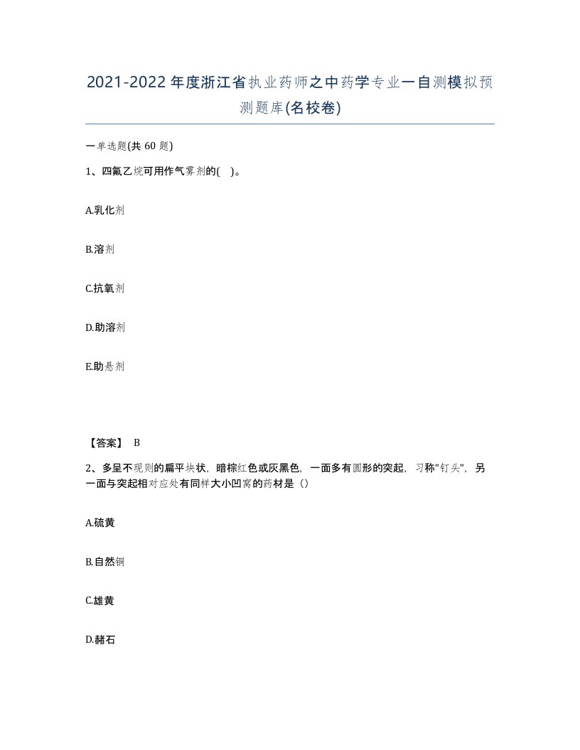 2021-2022年度浙江省执业药师之中药学专业一自测模拟预测题库名校卷