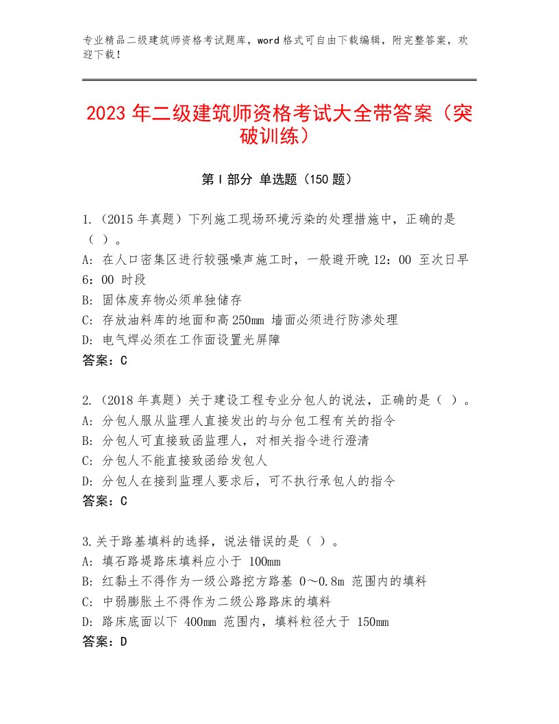 2023年最新二级建筑师资格考试完整版附答案【满分必刷】