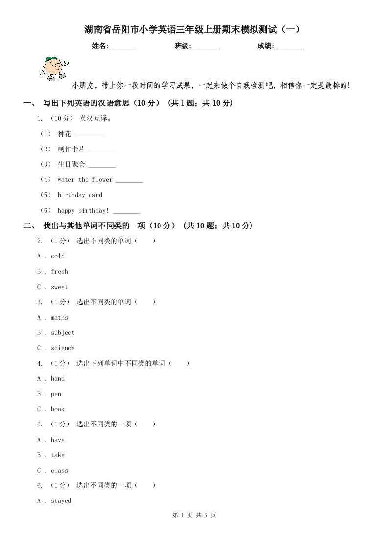 湖南省岳阳市小学英语三年级上册期末模拟测试（一）