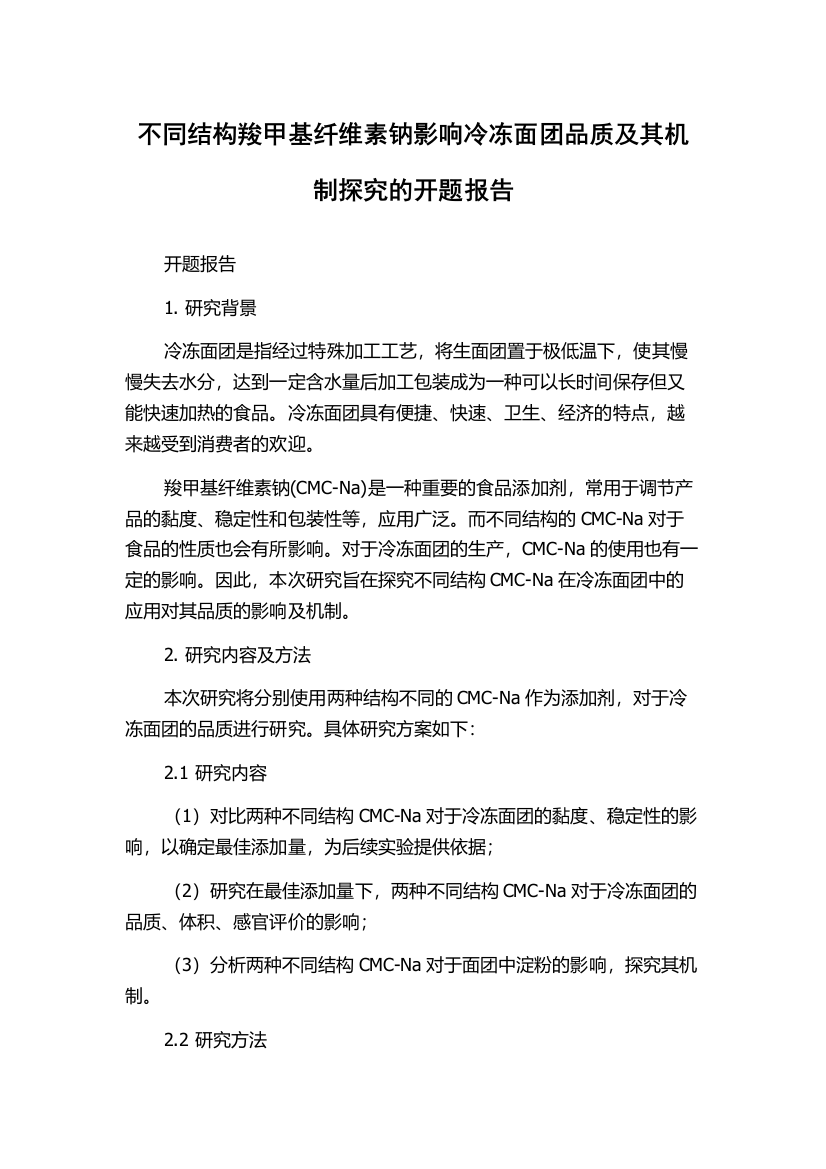 不同结构羧甲基纤维素钠影响冷冻面团品质及其机制探究的开题报告