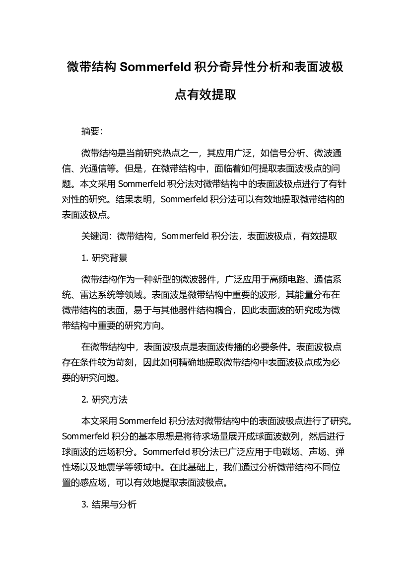 微带结构Sommerfeld积分奇异性分析和表面波极点有效提取