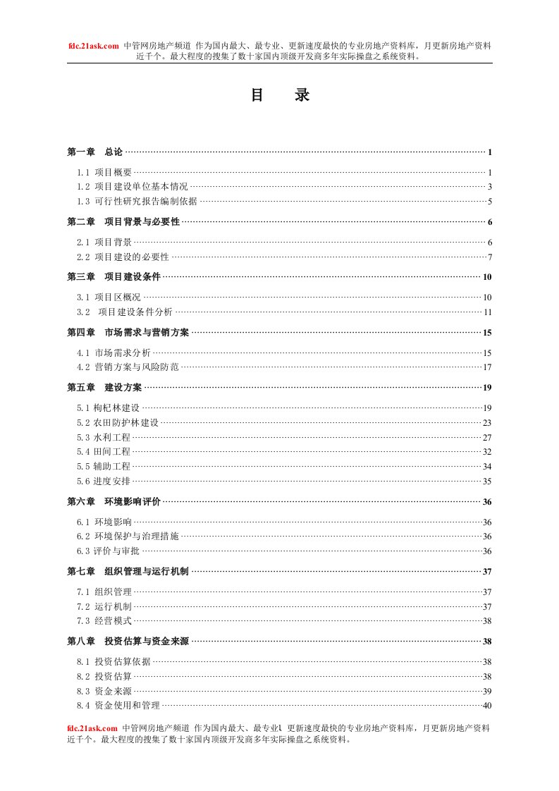 柴达木盆地万亩高原红枸杞科技示范园项目可行性研究报告