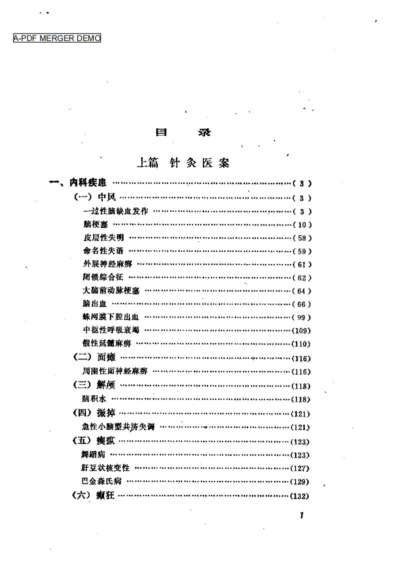 [石学敏针灸临证集验].石学敏.扫描版