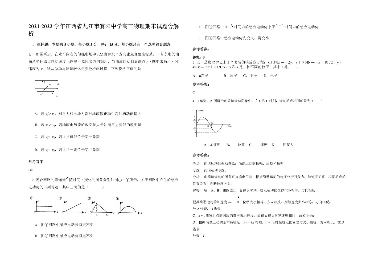 2021-2022学年江西省九江市赛阳中学高三物理期末试题含解析