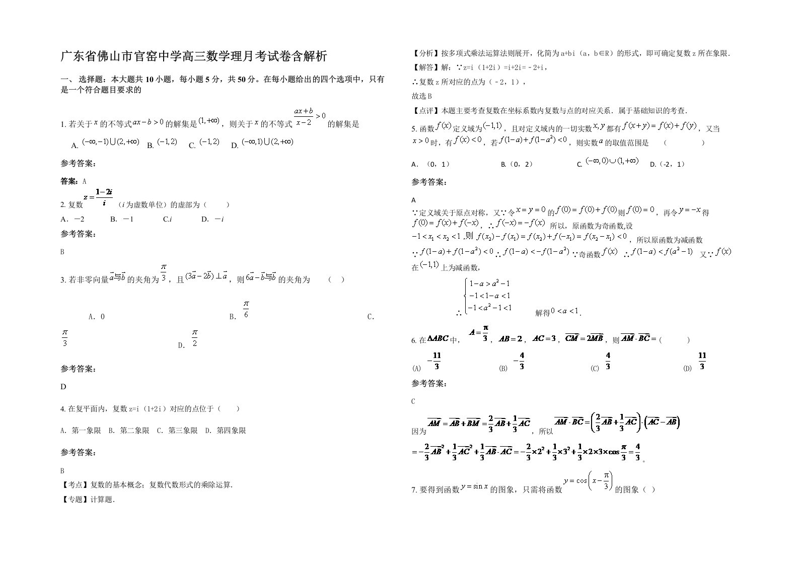 广东省佛山市官窑中学高三数学理月考试卷含解析