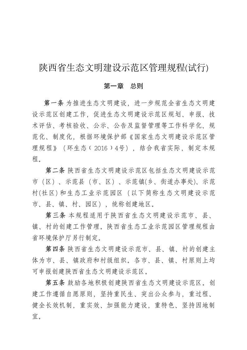 陕西省生态文明设示范区管理规程试行