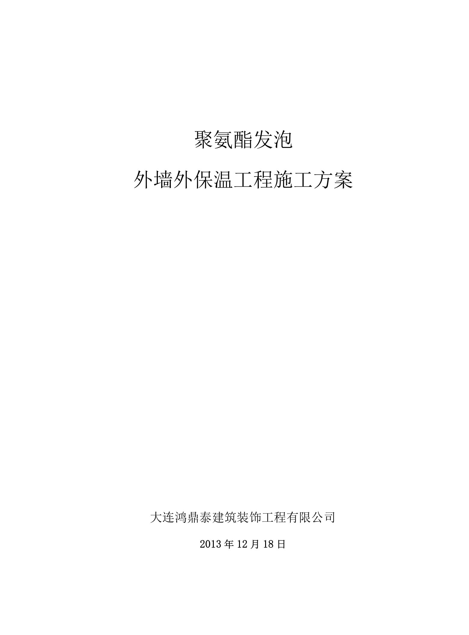 聚氨酯发泡外墙保温施工设计方案