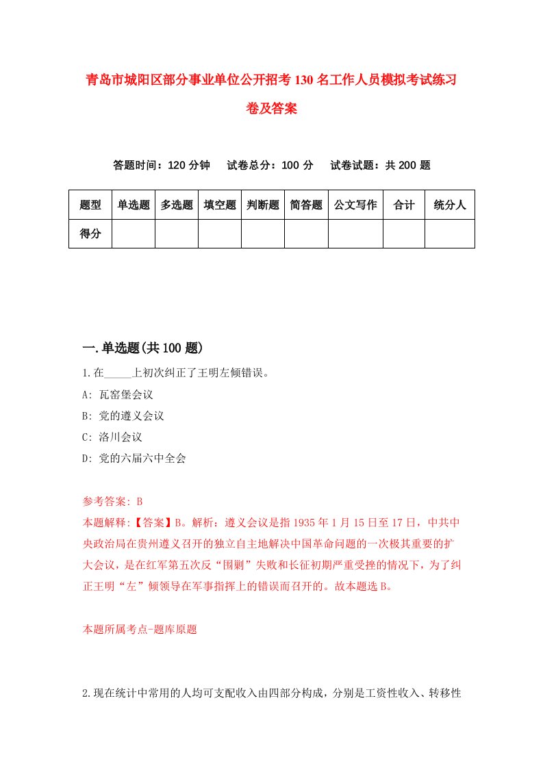 青岛市城阳区部分事业单位公开招考130名工作人员模拟考试练习卷及答案第1次