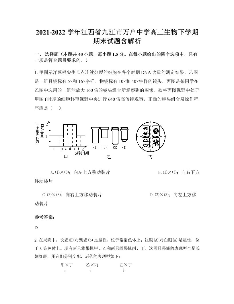 2021-2022学年江西省九江市万户中学高三生物下学期期末试题含解析