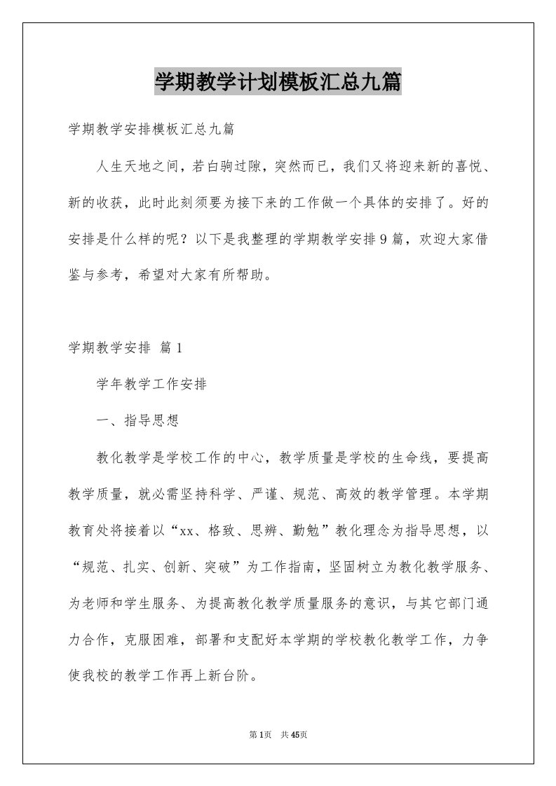 学期教学计划模板汇总九篇汇总