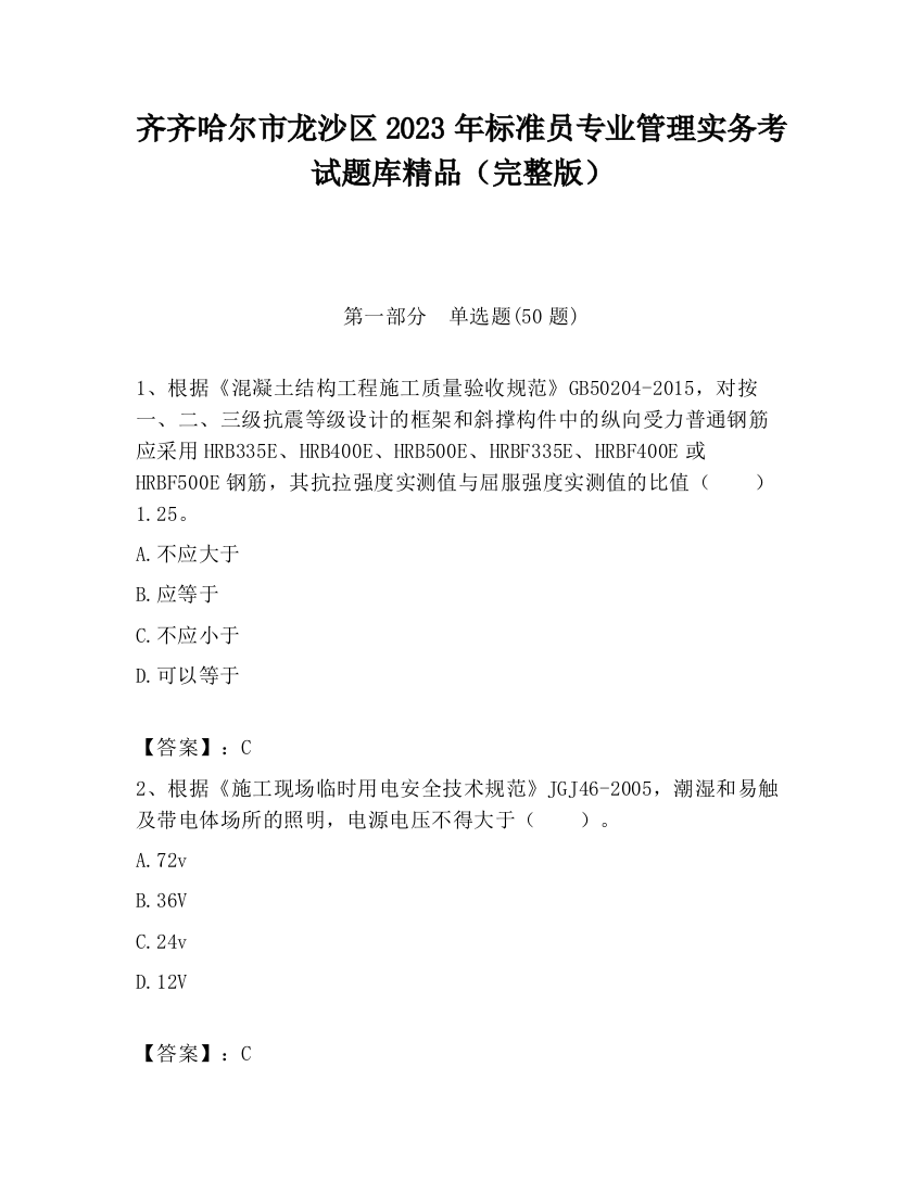 齐齐哈尔市龙沙区2023年标准员专业管理实务考试题库精品（完整版）