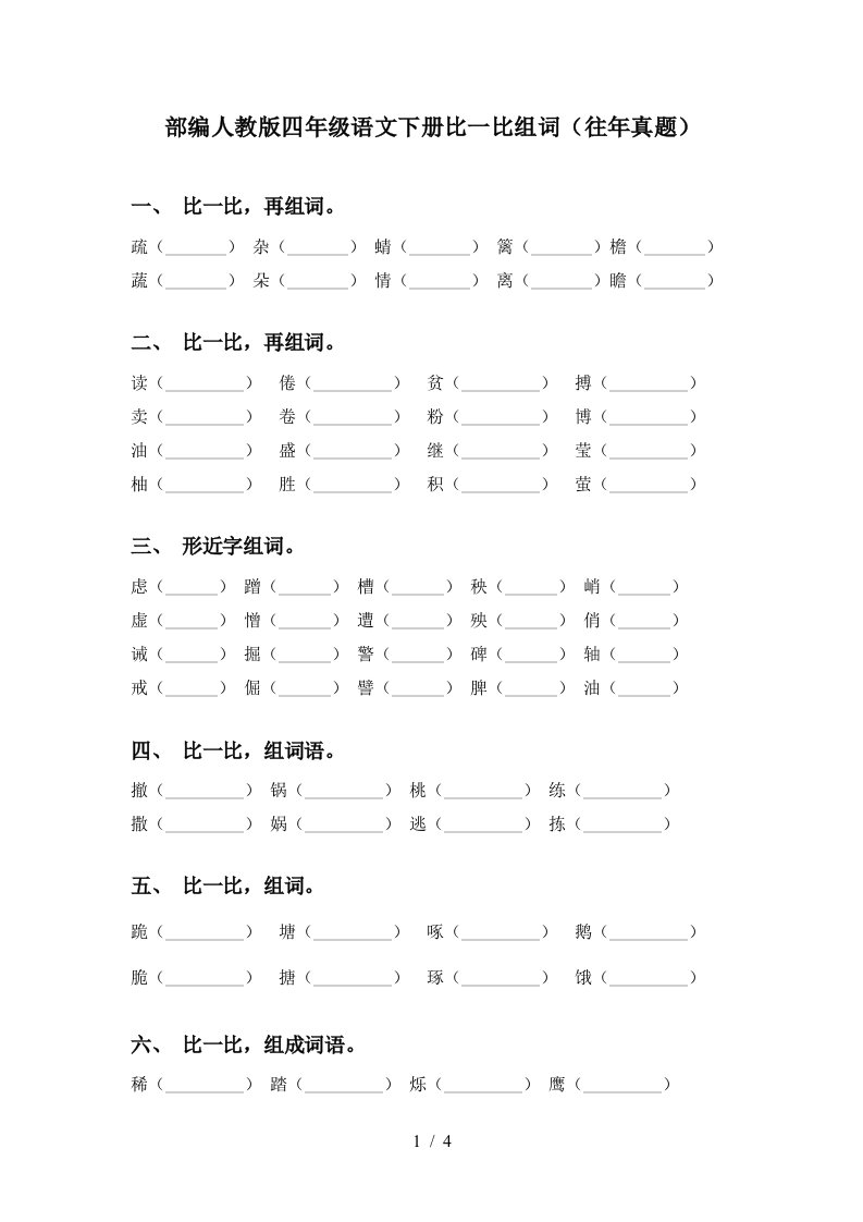 部编人教版四年级语文下册比一比组词往年真题