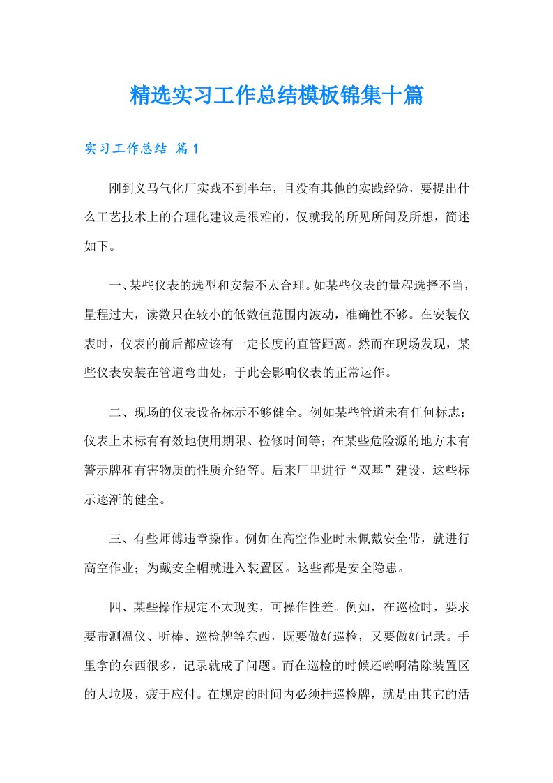 （可编辑）精选实习工作总结模板锦集十篇